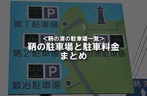 ＜2024年版＞鞆の浦の駐車場一覧！鞆町内の駐車場と駐車料金のまとめ