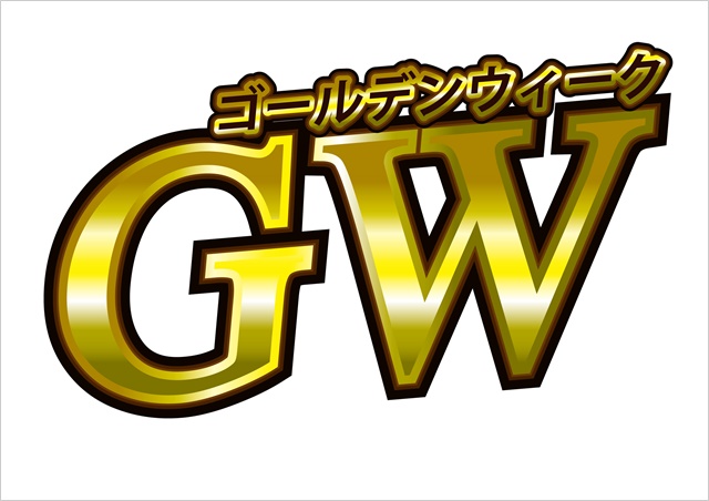 15年gw ゴールデンウィーク のイベント おでかけスポットまとめ 福山近郊 ふくやまつーしん