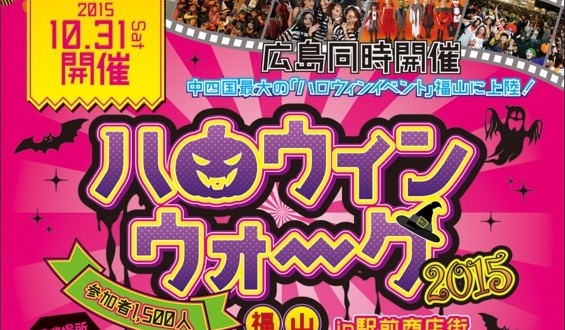 福山初開催 ハロウィンウォーク福山 中四国最大規模のハロウィンイベント 福山駅前商店街