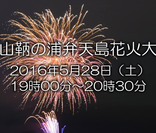 福山鞆の浦弁天島花火大会16が開催 臨時駐車場 プログラム シャトルバスをご紹介 福山鞆の浦