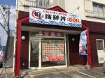 旬の海鮮丼 丼丸福山店がオープンしています 福山市東陽台