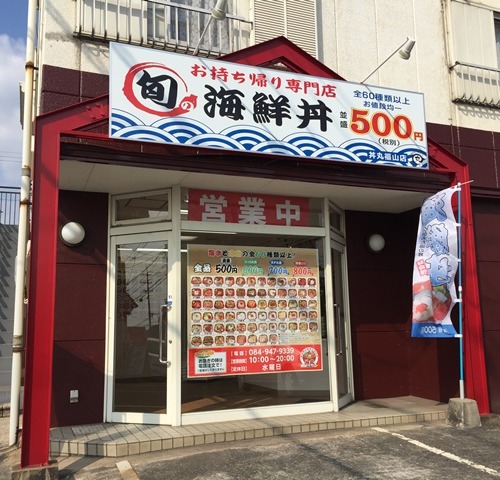旬の海鮮丼 丼丸福山店がオープンしています 福山市東陽台 旬の海鮮丼 丼丸福山店がオープンしています 福山市東陽台