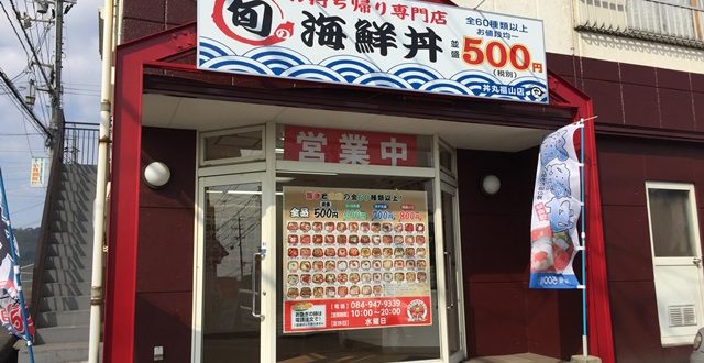 旬の海鮮丼 丼丸福山店がオープンしています 福山市東陽台