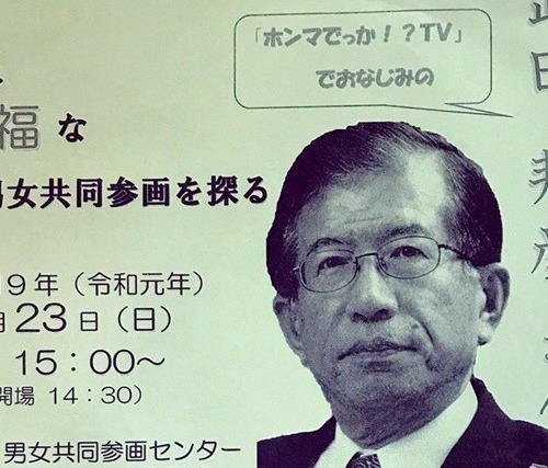 男女共同参画週間記念講演会で 武田邦彦さん講演会 が開催 テーマは 幸福な男女共同参画を探る 福山市西町 ふくやまつーしん