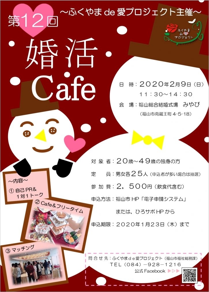 ふくやまde愛プロジェクト主催 婚活イベント 第12回 婚活cafe が開催 福山市南蔵王町 ふくやまつーしん