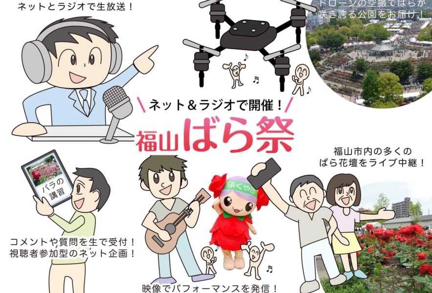 福山ばら祭の開催について大幅変更 自宅でばら祭という新しい試み 福山ばら祭 ふくやまつーしん