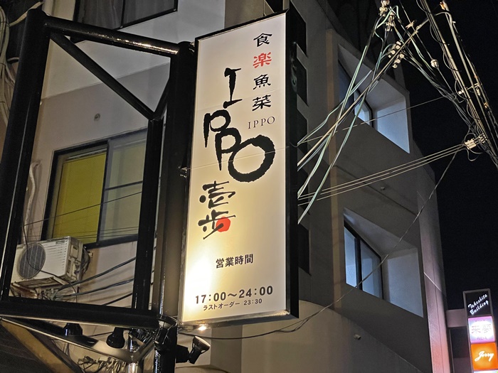 食楽魚菜 壱歩 Ippo が松永駅南口からの通りにオープン 零 Zero だったところ 福山市松永町 ふくやまつーしん