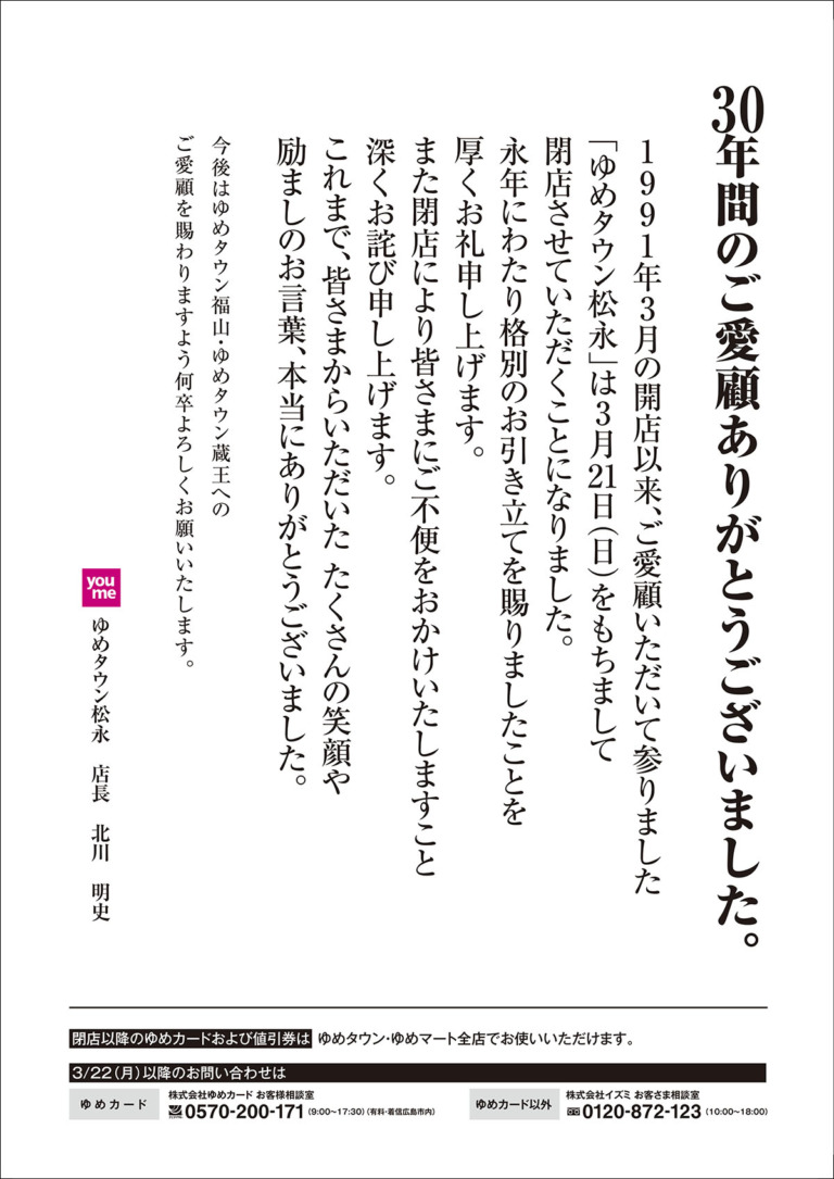 ゆめタウン松永店が閉店!閉店売り尽くしセールが開催予定!【福山市柳津町】 福山市のオープン・閉店・イベント情報なら『ふくやまつーしん』