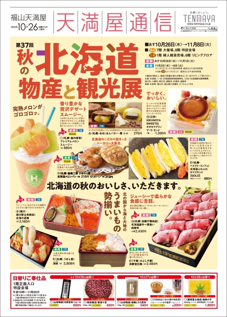 第37回秋の北海道物産と観光展が開催!秋の北海道はスイーツの宝庫!前期の特集【天満屋福山店】 ふくやまつーしん 第37回秋の北海道物産と観光展が開催!秋の北海道はスイーツの宝庫!前期の特集【天満屋福山店】 ふくやまつーしん
