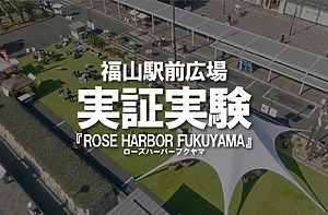 2024福山駅前広場 実証実験『ROSE HARBOR FUKUYAMA（ローズハーバーフクヤマ）』が行われます！