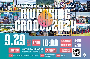 ＜野外フェス＞芦田川の河川敷がライブ会場！RIVERSIDE GROOVE 2024が開催！