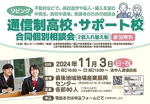 ＜貴重＞通信制高校・サポート校の合同個別相談会が開催！入退場自由・保護者のみ参加OK！【備後地域地場産業振興センター】