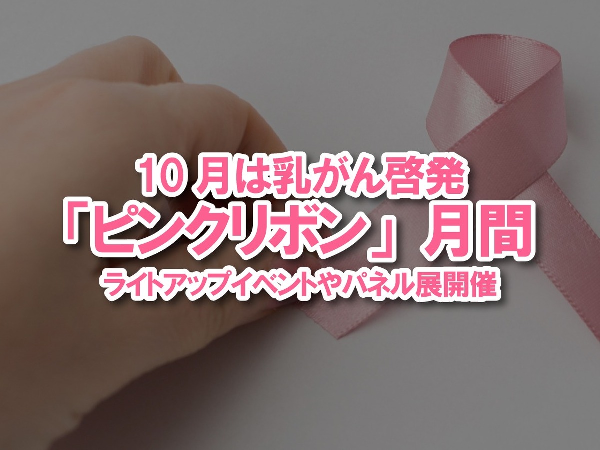 10月は乳がん啓発「ピンクリボン」月間です！啓発のため福山城ライト