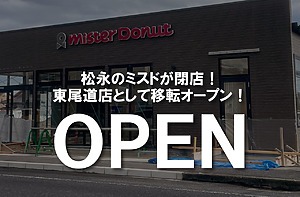 ミスタードーナツ福山松永店が閉店！東尾道店として移転オープンされます！