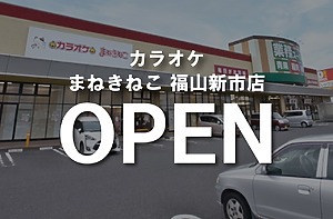 カラオケ店『まねきねこ 福山新市店』がオープンしました！【福山市新市町】