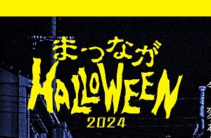 松永駅北で『まつながHALLOWEEN 2024』が開催！ゾンビと賑わいが訪れる二日間！【まつながまるっとプロジェクト】