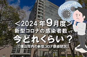 ＜2024年9月度＞福山市内の新型コロナの感染動向！8月から一転し減少傾向か？