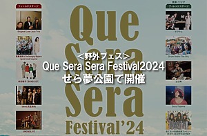 ＜野外フェス＞Que Sera Sera Festival2024がせら夢公園で開催！【世羅郡】