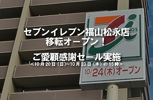 セブンイレブン福山松永店が移転オープンします！20日からご愛顧感謝セール実施！