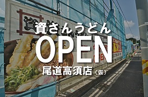 広島県初上陸！資さんうどん尾道高須店が12月にオープンします!【尾道市】