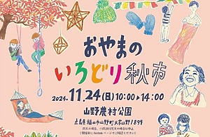 山野農村公園で『おやまのいろどり秋市』が開催！【福山市山野町】