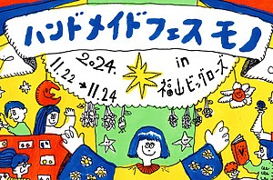 ＜超人気イベント＞広島最大級の体験型クラフトフェス『ハンドメイドフェスモノ2024』が開催！【ビッグ・ローズ】