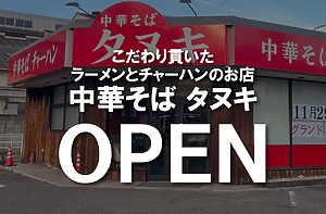 ＜開店情報＞中華そば タヌキがオープン！こだわり貫いたラーメンとチャーハンのお店【福山市南本庄】