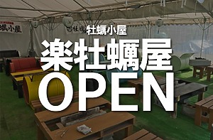 ＜開店情報＞『牡蠣小屋 楽牡蠣屋』オープンします！【福山市木之庄町】