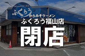 からみそラーメン ふくろう福山店が閉店されています【福山市南本庄】