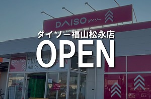 ＜開店情報＞ダイソー福山松永店がオープンします！【福山市松永町】