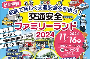 交通安全ファミリーランド2024が開催されます！【福山市中央公園】