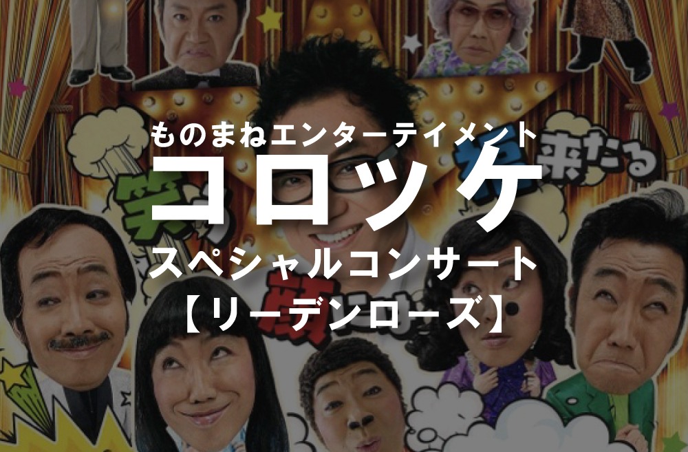 リーデンローズで『ものまねエンターテインメント コロッケ スペシャル
