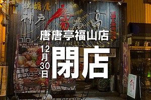 ＜15年の歴史に幕＞唐唐亭 福山店が30日の営業をもって閉店されます！【福山市延広町】