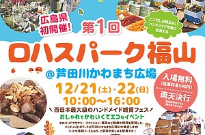 ＜ハンドメイド雑貨フェス＞第１回 ロハスパーク福山が2日間にわたり開催！【芦田川かわまち広場】