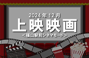 2024年12月上映映画！森且行の生き様や中島みゆきのコンサートも劇場上映！【福山駅前 シネマモード１・２】