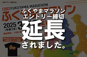 第43回ふくやまマラソンのエントリー締切が延長されました！【ふくやまマラソン】