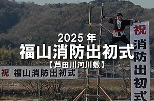 2025年 福山消防出初式が開催！新年の幕開けを彩る圧巻のイベント！【福山市芦田川河川敷】