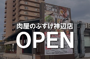 福山市神辺町に『肉屋のぶすけ神辺店』がオープンします！【福山市神辺町新徳田】