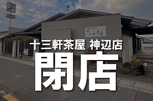 十三軒茶屋 神辺店が閉店している！【福山市神辺町】