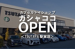 TSUTAYA駅家店にカプセルトイの『ガシャココ』がオープンします！【福山市駅家町】