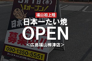 ＜福山初上陸＞日本一たい焼 広島福山柳津店がオープンするぞ！【福山市柳津町】