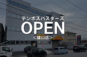 ＜オープン＞テンポスバスターズ福山店がオープンしています！【福山市西深津町】