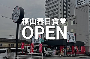 帰ってきました！福山春日食堂！3月19日にオープン！【福山市春日町】