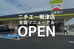ニチエー柳津店が全面リニューアルオープン！装い新たに魅力アップ！【福山市柳津町】