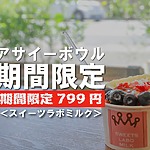 アサイーボウルが799円！赤字覚悟の期間限定のキャンペーン開催中！【スイーツラボミルク】