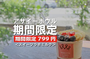 アサイーボウルが799円！赤字覚悟の期間限定のキャンペーン開催中！【スイーツラボミルク】