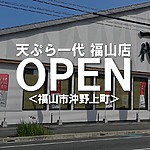 ＜揚げたて天ぷら専門店＞天ぷら一代 福山店がオープンするぞ！来来亭 福山沖野上店だったところ【福山市沖野上町】