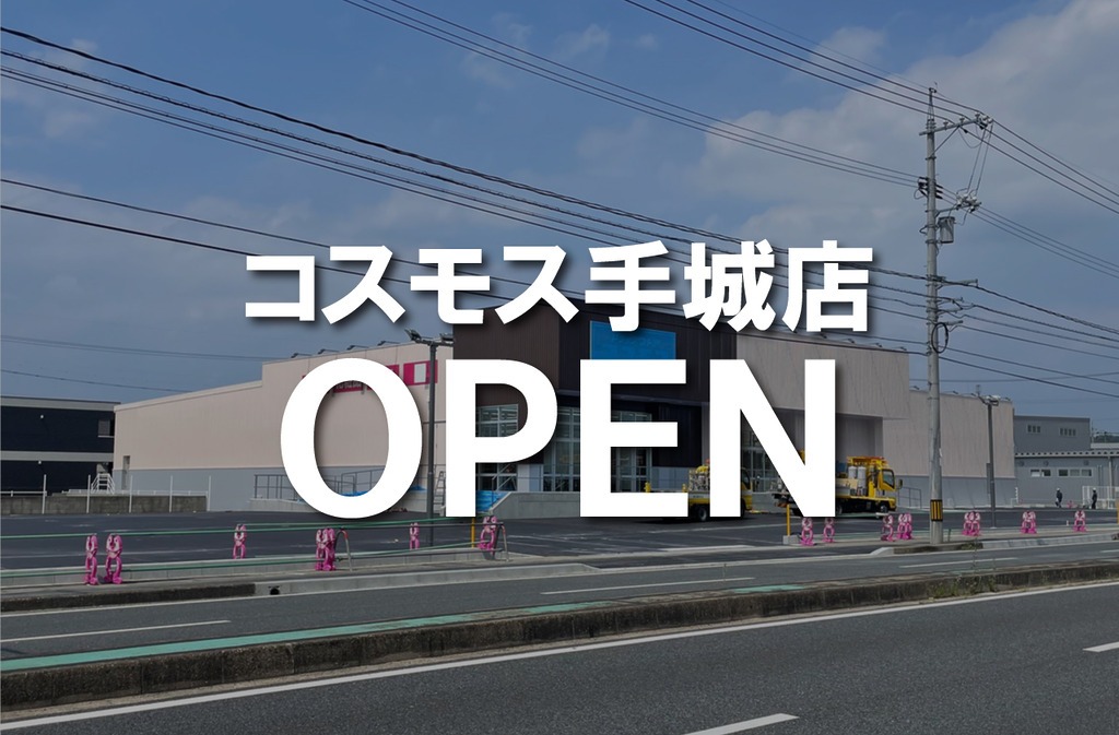 ドラッグストア コスモス手城店がオープンします【福山市南手城町】
