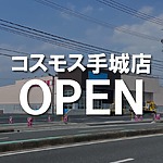 ドラッグストア コスモス手城店がオープンします【福山市南手城町】
