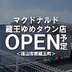 マクドナルド蔵王ゆめタウン店がゆめタウン北側にオープン予定！【福山市南蔵王町】